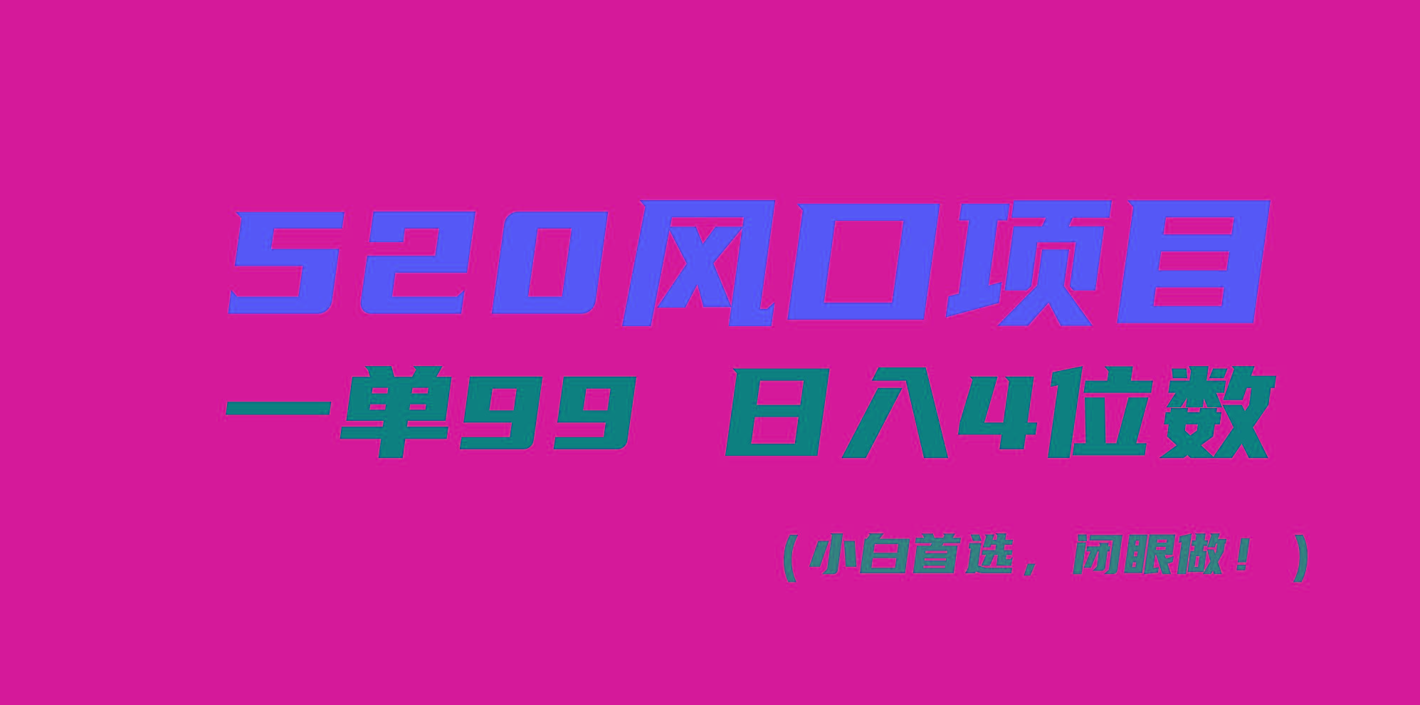 520风口项目一单99 日入4位数(小白首选，闭眼做！-揽颜居工坊