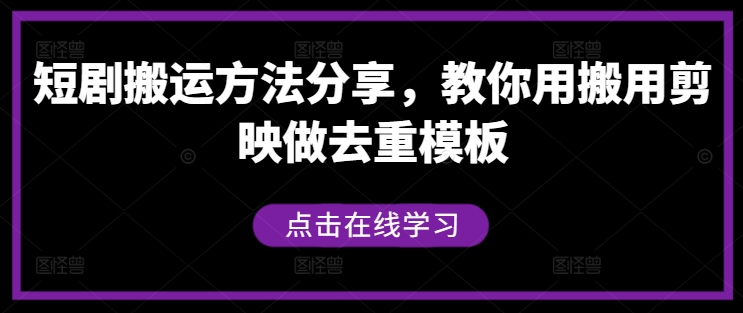 短剧搬运方法分享，教你用搬用剪映做去重模板-揽颜居工坊