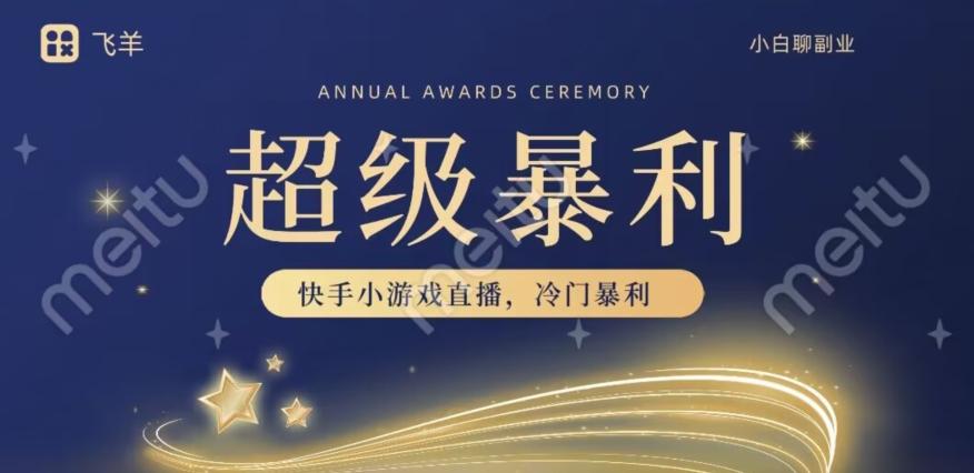 快手官方暴利冷门小游戏无人直播，小白一台电脑即可操作，轻松月入10w+-揽颜居工坊