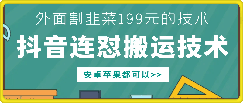 外面别人割199元DY连怼搬运技术，安卓苹果都可以-揽颜居工坊