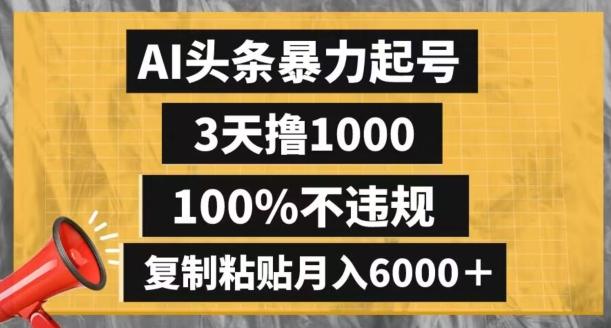 AI头条暴力起号，3天撸1000,100%不违规，复制粘贴月入6000＋【揭秘】-揽颜居工坊