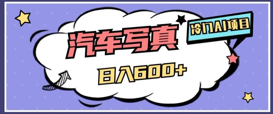 冷门AI项目，AI绘车汽车写真，轻轻松松日入500+【揭秘】-揽颜居工坊