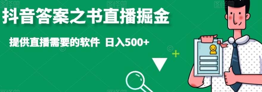 抖音答案之书直播掘金，提供直播需要的软件，日入500+-揽颜居工坊