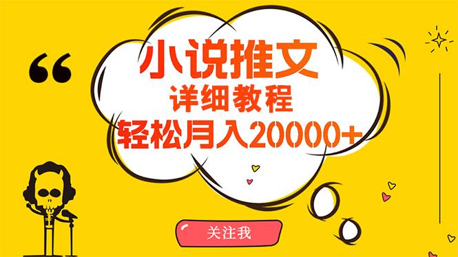 (10000期)简单操作，月入20000+，详细教程！小说推文项目赚钱秘籍！-揽颜居工坊