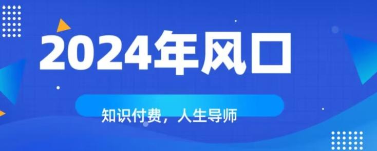 知识付费，绝对是2024年的巨大风口！如何靠知识付费年入百万！-揽颜居工坊