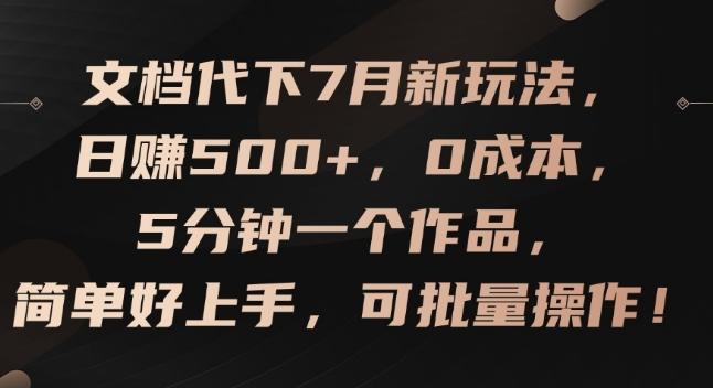 文档代下7月新玩法，日赚500+，0成本，5分钟一个作品，简单好上手，可批量操作【揭秘】-揽颜居工坊