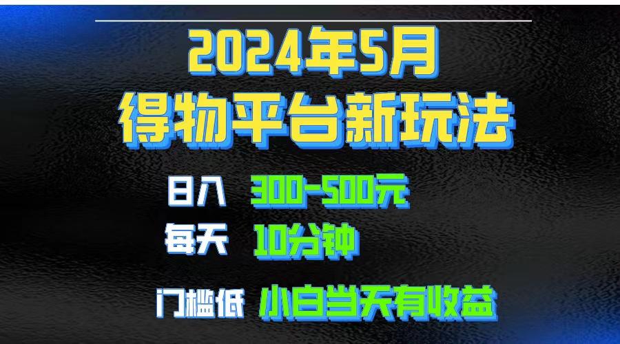2024短视频得物平台玩法，去重软件加持爆款视频矩阵玩法，月入1w～3w-揽颜居工坊