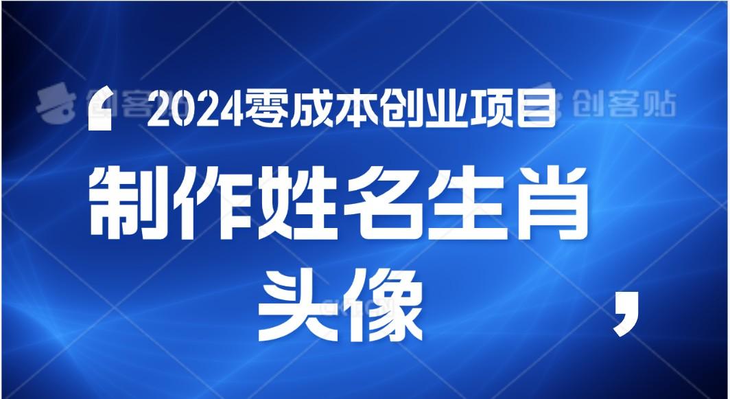 2024年零成本创业，快速见效，在线制作姓名、生肖头像，小白也能日入500+-揽颜居工坊