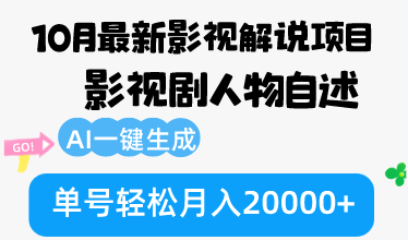 10月份最新影视解说项目，影视剧人物自述，AI一键生成 单号轻松月入20000+-揽颜居工坊