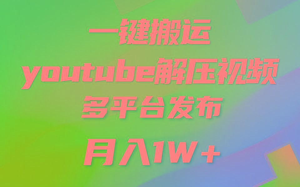 一键搬运YouTube解压助眠视频 简单操作月入1W+-揽颜居工坊