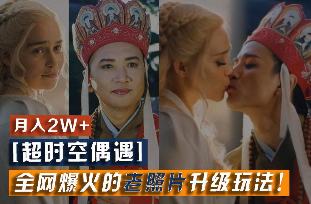 【超时空偶遇】全网爆火的老照片升级玩法！小白月入2w+，一部手机就可以搞定-揽颜居工坊