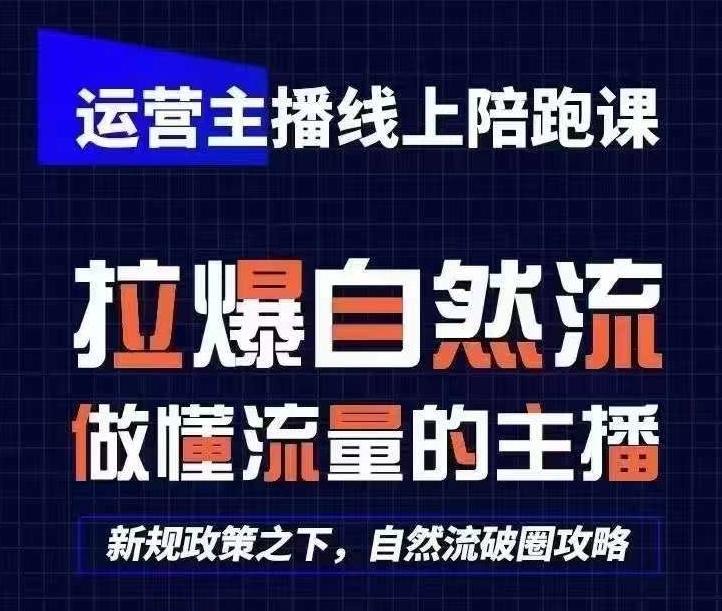 运营主播线上陪跑课，从0-1快速起号，猴帝1600线上课(更新24年5月)-揽颜居工坊