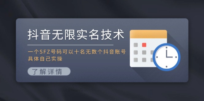 抖音无限实名技术：一个SFZ号码可以十名无数个抖音账号，具体自己实操-揽颜居工坊
