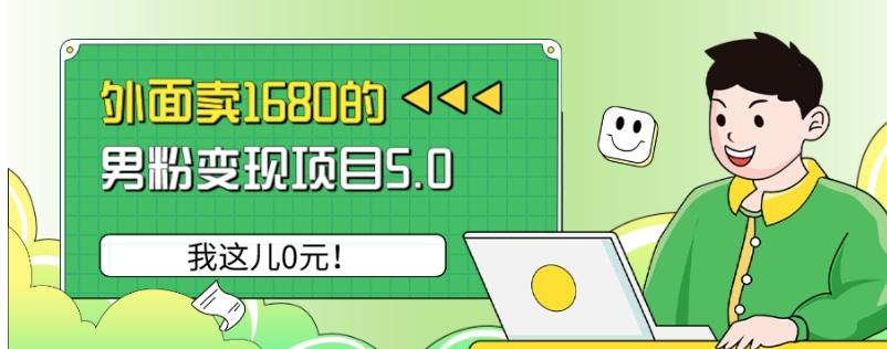 外面卖1680的男粉变现项目5.0，我这儿0元！-揽颜居工坊