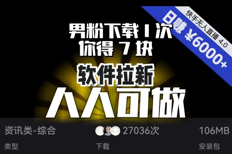 【软件拉新】男粉下载1次，你得7块，单号挂机日入6000+，可放大、可矩阵，人人可做！-揽颜居工坊