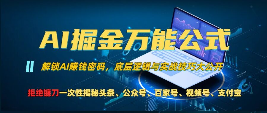 AI掘金万能公式!一个技术玩转头条、公众号流量主、视频号分成计划、支付宝分成计划，不要再被割韭菜【揭秘】-揽颜居工坊