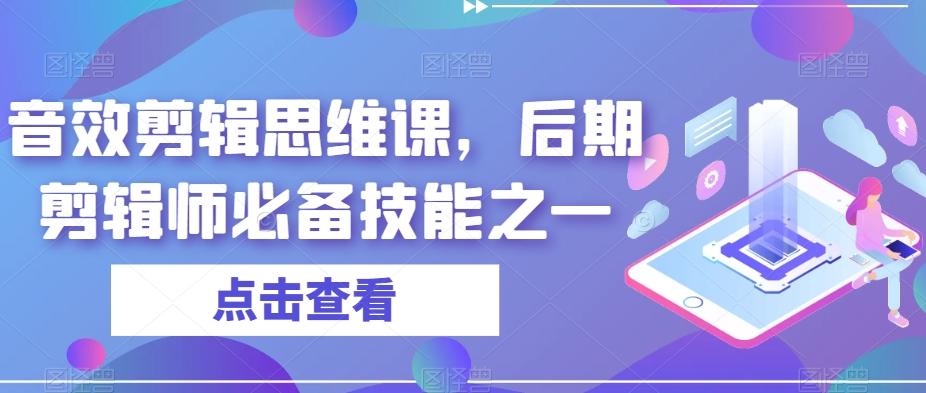 音效剪辑思维课，后期剪辑师必备技能之一-揽颜居工坊