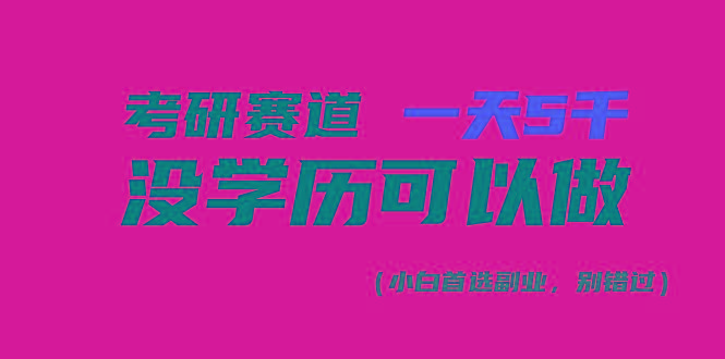考研赛道一天5000+，没有学历可以做！-揽颜居工坊