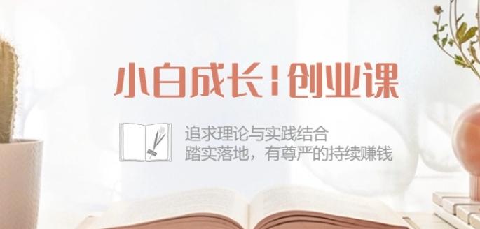 小白成长创业课：追求理论与实践结合，踏实落地，有尊严的持续赚钱-42节-揽颜居工坊