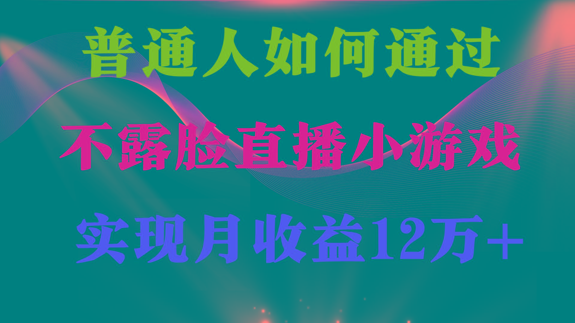 (9661期)普通人逆袭项目 月收益12万+不用露脸只说话直播找茬类小游戏 收益非常稳定-揽颜居工坊
