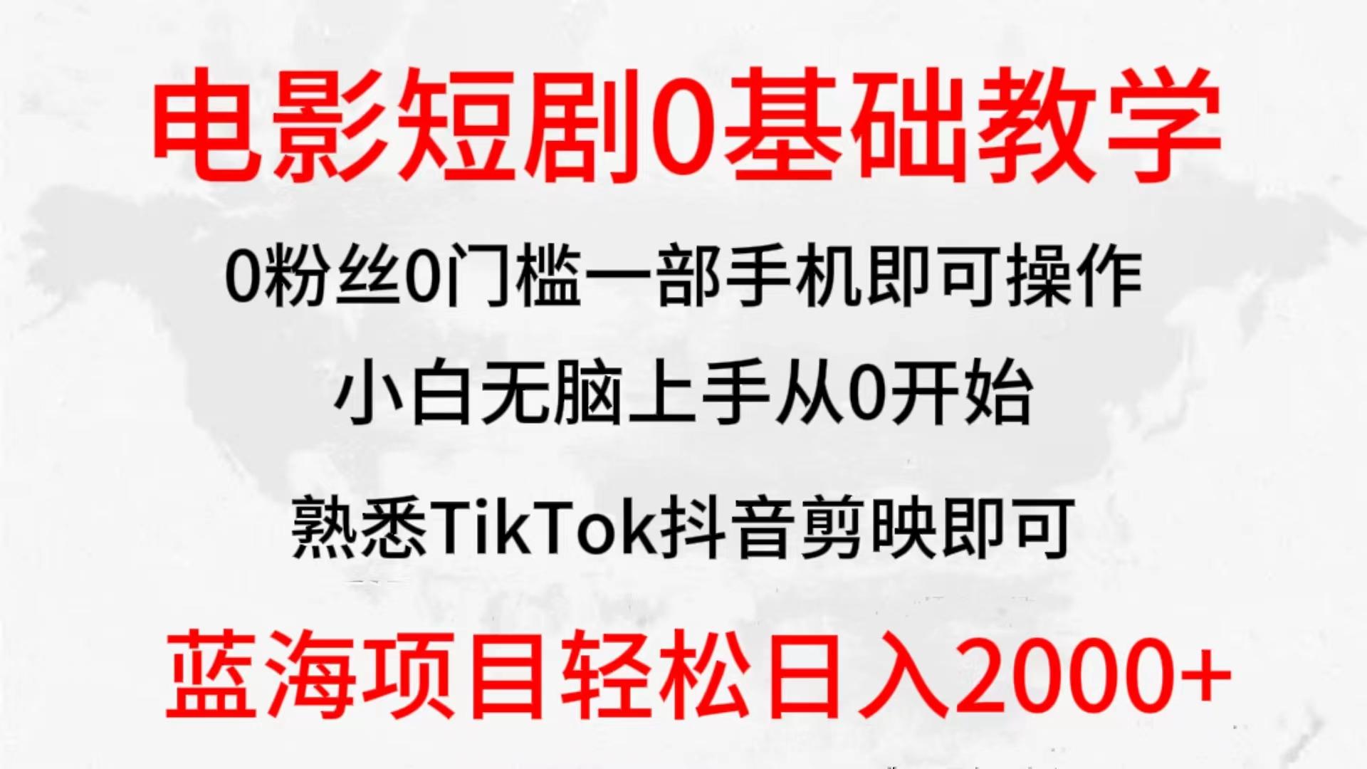 (9858期)2024全新蓝海赛道，电影短剧0基础教学，小白无脑上手，实现财务自由-揽颜居工坊