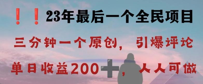 反向演绎详解，引爆评论区，每日稳稳收益200+，2023最后一个全民项目【揭秘】-揽颜居工坊