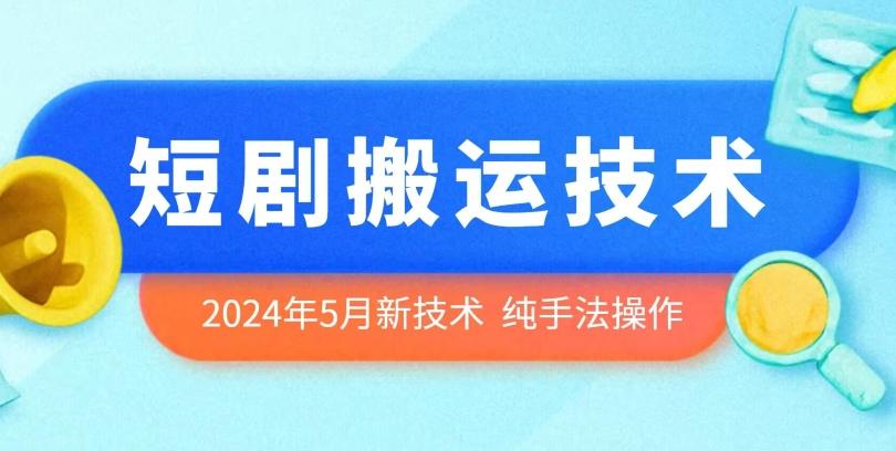 2024年5月最新的短剧搬运技术，纯手法技术操作【揭秘】-揽颜居工坊