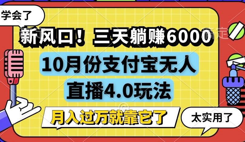 新风口！三天躺赚6000，支付宝无人直播4.0玩法，月入过万就靠它-揽颜居工坊