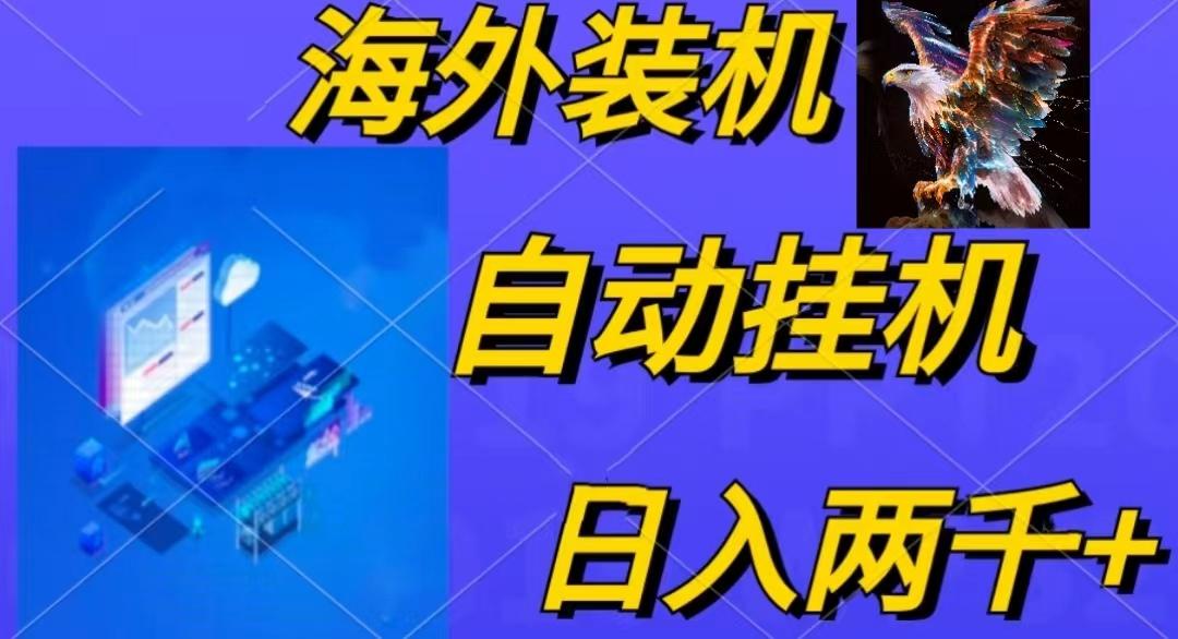 电脑脚本全自动装机，四小时单窗口收益15.8+可无线多开，日收益 1800~2…-揽颜居工坊
