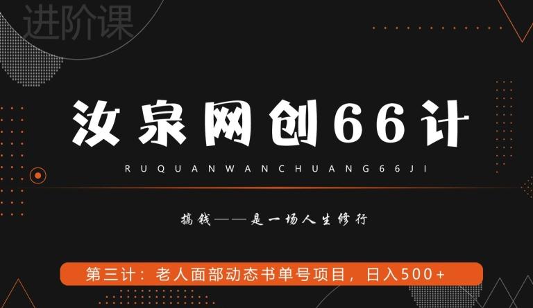 汝泉网创66计之第3计：老人面部思维书单号项目，日躺赚500+【附工具】-揽颜居工坊