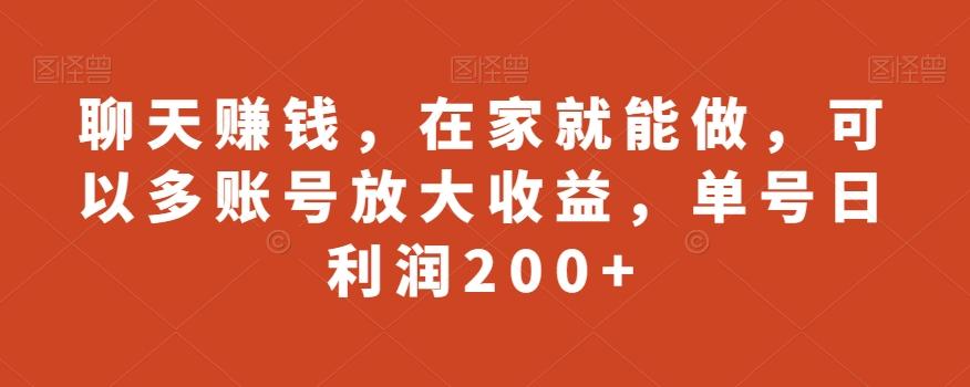 聊天赚钱，在家就能做，可以多账号放大收益，单号日利润200+-揽颜居工坊