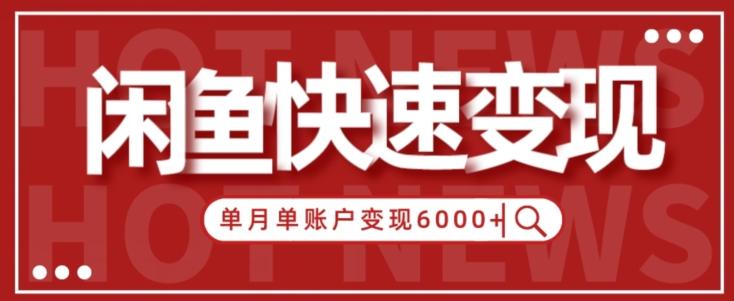 【新手项目】小白快速在闲鱼单月单账号变现6000+的秘密-揽颜居工坊
