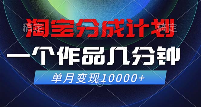 淘宝分成计划，一个作品几分钟， 单月变现10000+-揽颜居工坊