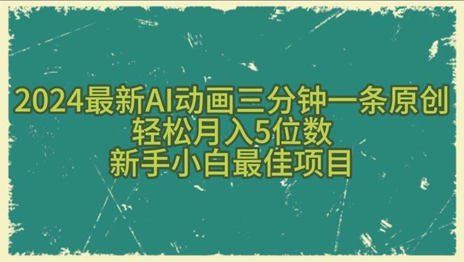 2024最新AI动画三分钟一条原创，轻松月入5位数，新手小白最佳项目-揽颜居工坊