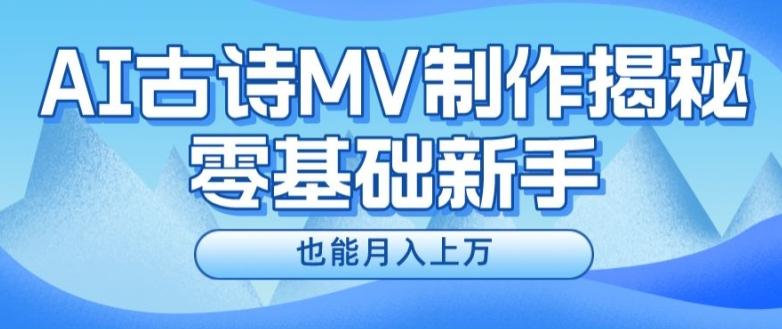 新手必看，利用AI制作古诗MV，快速实现月入上万【揭秘】-揽颜居工坊