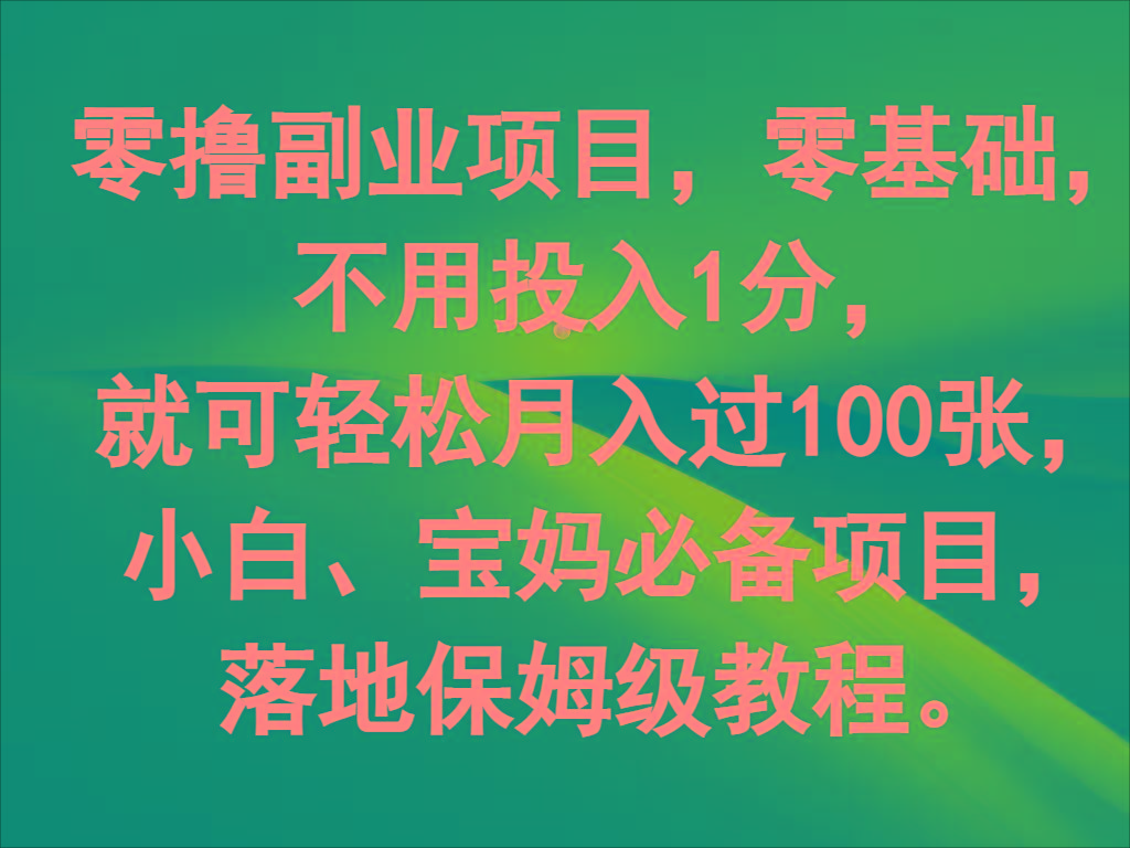 零撸副业项目，零基础，不用投入1分，就可轻松月入过100张，小白、宝妈必备项目-揽颜居工坊