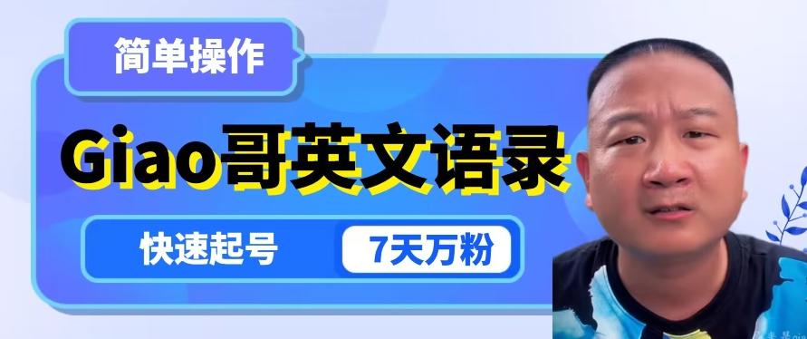 云天Giao哥英文语录变现，简单操作，快速起号，7天万粉-揽颜居工坊