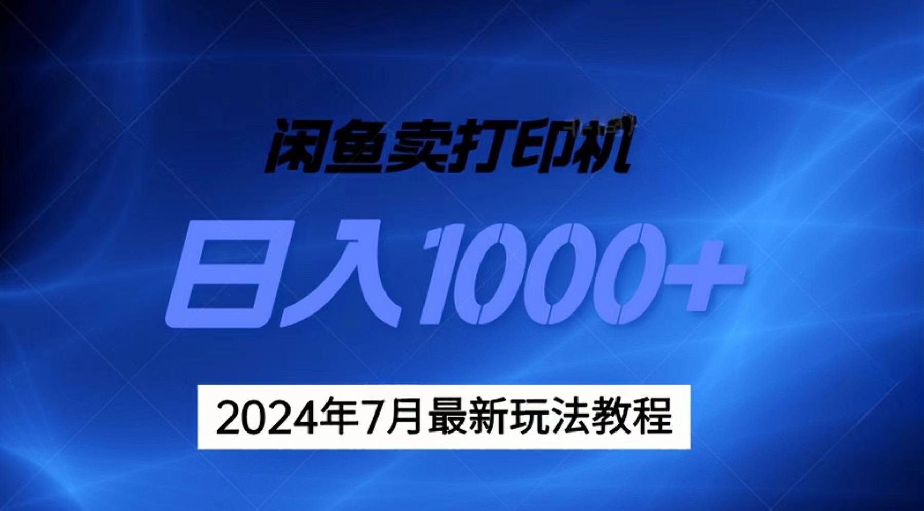 2024年7月打印机以及无货源地表最强玩法，复制即可赚钱 日入1000+-揽颜居工坊