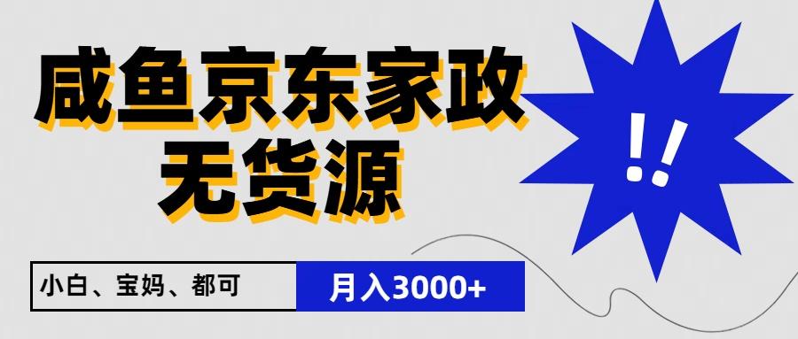 闲鱼无货源京东家政,一单20利润,轻松200+,免费教学,适合新手小白-揽颜居工坊