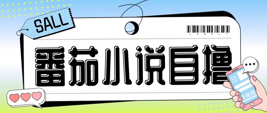 最新番茄小说自撸玩法，无需手机，无需双清，成本极低日入200+【揭秘】-揽颜居工坊