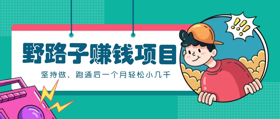 一个人就能操作的野路子赚钱项目，零成本零门槛坚持做，跑通后一个月小几千！-揽颜居工坊