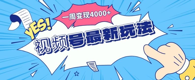 视频号最新玩法，几分钟一个作品，广告收益翻倍，一周变现4000+-揽颜居工坊