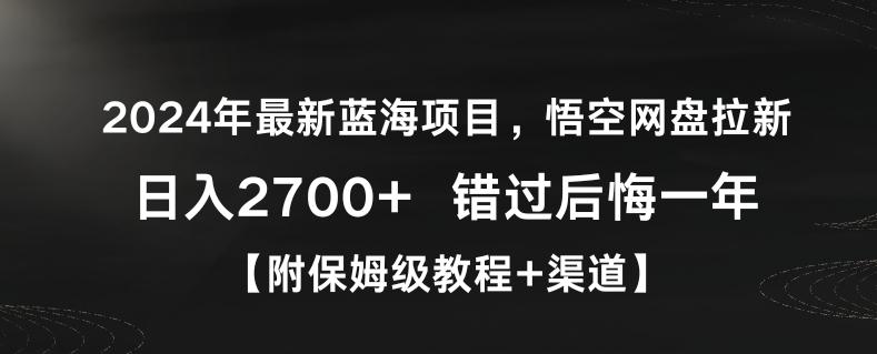 2024年最新蓝海项目，悟空网盘拉新，日入2700+错过后悔一年【附保姆级教程+渠道】【揭秘】-揽颜居工坊