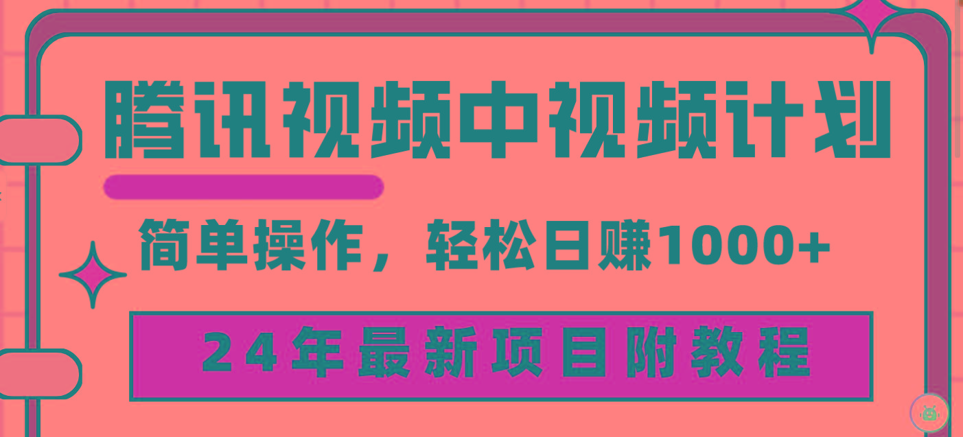 (9516期)腾讯视频中视频计划，24年最新项目 三天起号日入1000+原创玩法不违规不封号-揽颜居工坊