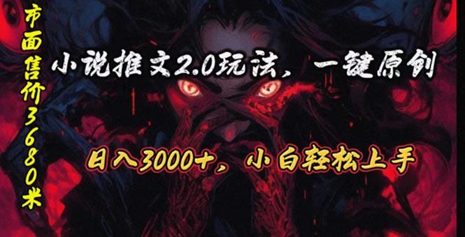 原创漫画小说推文2.0玩法，单日最高3000+，ai全自动产出，可参加中视频...-揽颜居工坊