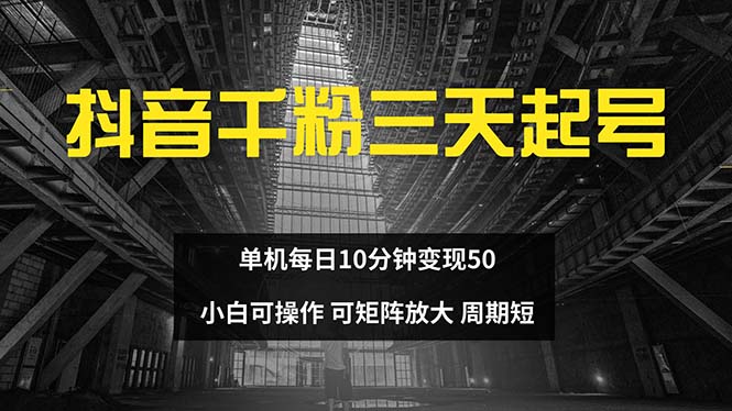 抖音千粉计划三天起号 单机每日10分钟变现50 小白就可操作 可矩阵放大-揽颜居工坊