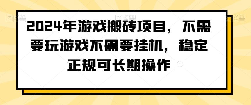 2024年游戏搬砖项目，不需要玩游戏不需要挂机，稳定正规可长期操作【揭秘】-揽颜居工坊