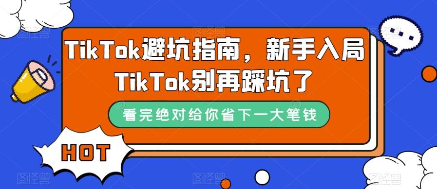 TikTok避坑指南，新手入局TikTok别再踩坑了-揽颜居工坊