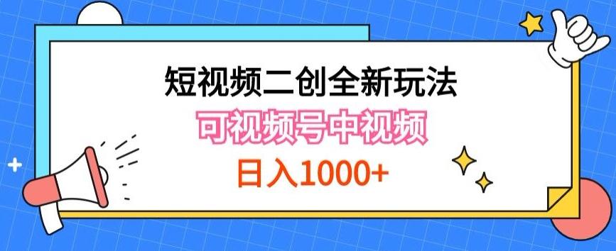 实操短视频二创全新玩法，可做视频号计划者分成与中视频，可打造长期IP【揭秘】-揽颜居工坊