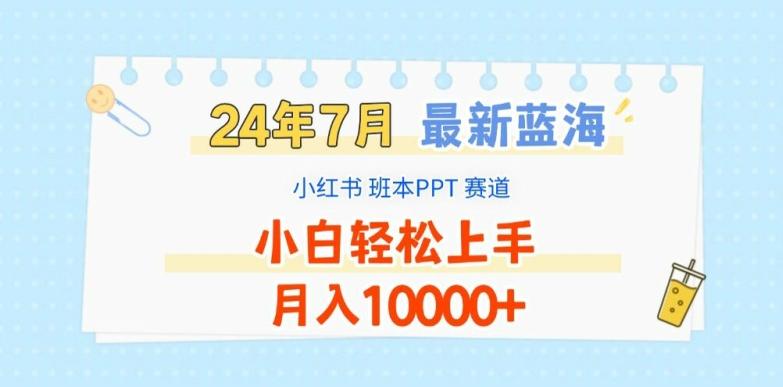 2024年7月最新蓝海赛道，小红书班本PPT项目，小白轻松上手，月入1W+【揭秘】-揽颜居工坊